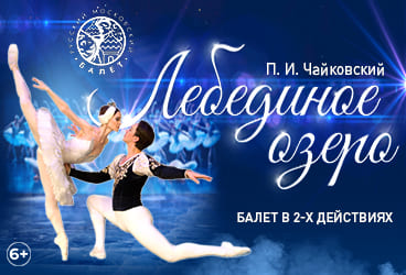 Билеты без наценки Балет «‎Лебединое озеро‎»‎ 7 октября в Нижнем Тагиле купить билет Нижнетагильская Филармония